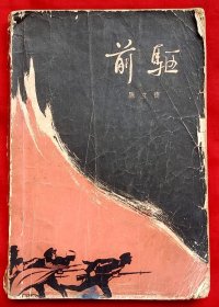 前驱（大革命三部曲之一）（上册） ★陈立德著 溪 水装帧 ★1964年9月1版1印★十七年文学初版本