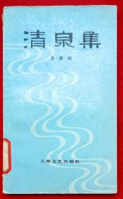 清泉集（钤印签名本）★姜德明著 曹辛之装帧 王小惠插图★1982年9月1版1印★全部目录展示