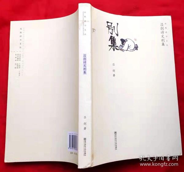 吕剑诗文别集 （上款钤印签名本）（凤凰读书文丛）★2009年8月1版1印★全部目录展示