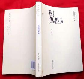 吕剑诗文别集 （上款钤印签名本）（凤凰读书文丛）★2009年8月1版1印★全部目录展示