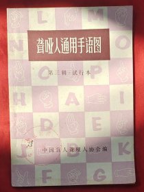 聋哑人通用手语图（第三辑）★1980年3月1版、1982年7月2印★全部目录展示