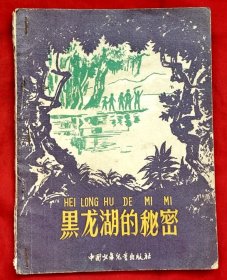 黑龙湖的秘密（插图本）★第二次全国少年儿童文艺创作评奖获三等奖★赵 沛著 徐 琛插图★1959年5月1版、1961年11月4印★十七年文学老版本
