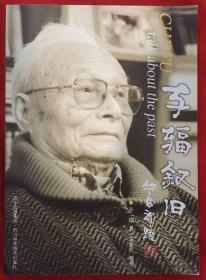 车辐叙旧（彩色插图签赠本）★2006年10月1版1印★涉政界、军界、文艺界、民间各阶层，有黄源、吴玉章、林伯渠、叶至善、叶圣陶、陈伯尘、陈翔鹤、应云卫、刘开渠、碧野、吴祖光、张大千、齐白石、关山月、李少言、冯玉祥、老舍、王冶秋、谢添、于是之、李劼人、流沙河、巴金、梅兰芳、侯宝林、俞振飞、王朝闻、方成、新凤霞、叶浅予、萧军、艾青、沙汀、马识途、戈宝权、沈醉、范用、曹禺、丁聪、黄苗子等影像★目录展示