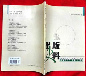 出版史料【可以选购任何一册】 2003年第4期（新总第8期）  2004年第3、4期 （新总第11/12期） 2008年第4期（新总第28期）  2012年第4期（新总第44期）  2014年第1期（新总第49期）  2015年第2辑（新总第54期）  2016年第1辑（新总第55期） ★全部目录展示