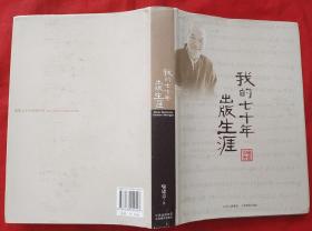 我的七十年出版生涯（护封硬精装）★大量江西出版工作内容★2008年7月1版1印★全部目录展示