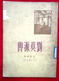 刘英源传★1951年1月1版1印★十七年文学初版本