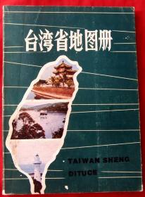 台湾省地图册★1981年10月1版1印★全部目录展示