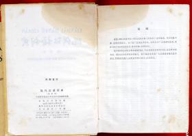 现代汉语词典（试用本）★大32开本硬精装★1973年9月1版、1977年10月2印