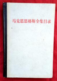 马克思恩格斯全集目录 1～39卷（硬精装）★包括全集目录、篇目索引、书信索引、附录索引等★1976年9月1版1印★全部目录展示