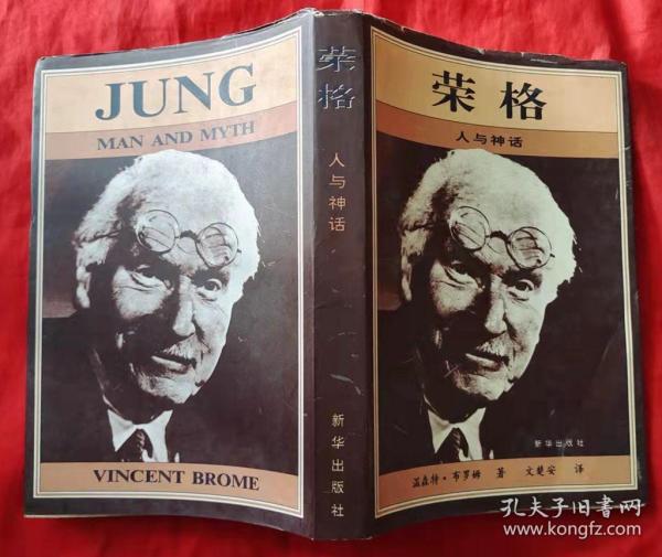 荣格：人与神话（译者签名钤印有上款） （软精装）★同弗洛伊德的友谊、初次美国之行、一段情史、荣格同弗洛伊德的最后决裂、印度之行、生命的最后一年等内容★1997年9月1版1印★全部目录展示