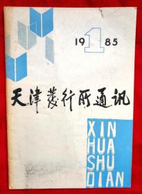 天津发行所通讯 创刊号（1985年第1期）★纪念天津人民出版社成立35周年、访新蕾出版社等内容★全部目录展示