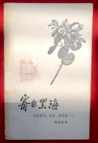 寄自黑海（访苏速写、短诗、通信集）★杨讷维著并插图近20幅★1959年8月1版1印★十七年文学初版本