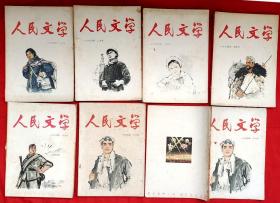 人民文学 杂志  1964年第1～4、8、10期（总第170～173/177/179期）★可以选购任意一期★石鲁国画、正威木刻、插页木刻等★部分目录展示★十七年期刊初版本