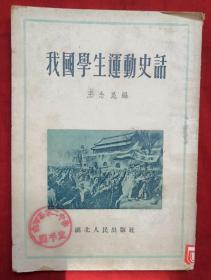 我国学生运动史话★1954年11月1版1印★十七年书初版本