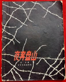 夜奔盘山（钤印签名本）★第二次全国少年儿童文艺创作评奖获三等奖★长 正著、胡祖清插图、马如瑾装帧★1957年5月1版、1962年4月13印★十七年文学插图老版本