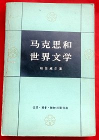 马克思和世界文学★（英）希·萨·柏拉威尔著 梅绍武 苏绍亨 傅惟慈 董乐山译★1982年4月1版2印★全部目录展示