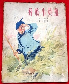 彝族小英雄（插图本）★李 乔著 安 琳插图★1955年3月1版1印★十七年童书初版本