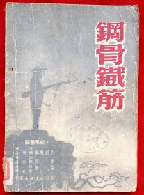 钢骨铁筋（土纸本、四幕歌剧）★苏里 武照题 吴因 集体创作 武照题执笔 吴因 巩志卫谱曲★1950年再版★十七年文学老版本