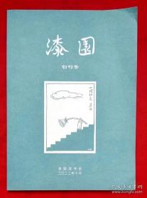 漆园 创刊号（总第1期）★《名家谈音乐》序、《封面子恺》序、《教书记》自序、编刊十年琐忆、江北书简等内容★2022年10月1版1印★全部目录展示