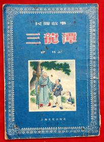 三龙潭★ 费 林记 插图未详★1955年10月1版、1956年3月4印★十七年文学老版本