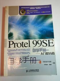 Protel 99 SE 自学手册——入门提高篇
