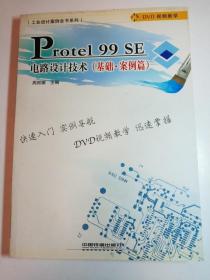 Protel 99 SE 电路设计技术（基础 案例篇）
