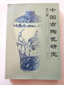 中国古陶瓷研究 第六辑