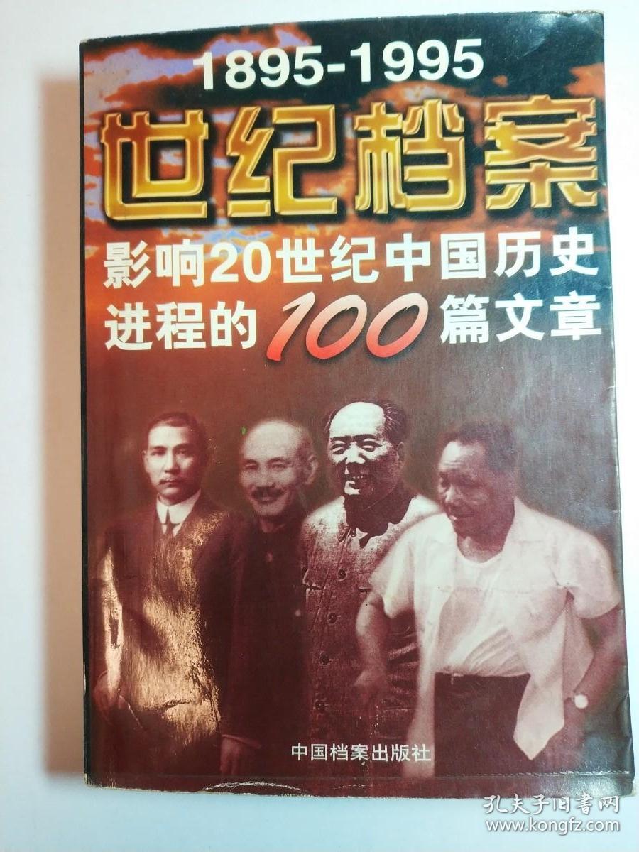 1895-1995 世纪档案 影响20世纪中国历史进程的100篇文章