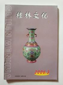 桂林文化 2006年第3期