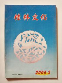 桂林文化 2005年第3期
