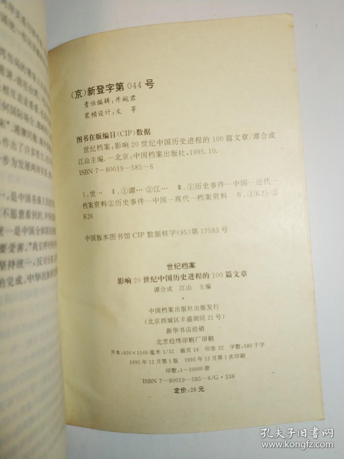 1895-1995 世纪档案 影响20世纪中国历史进程的100篇文章