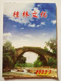 桂林文化 2003年第3期