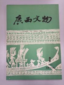 广西文物  1991年第2期