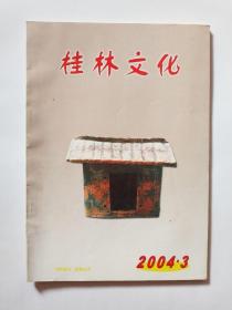 桂林文化 2004年第3期