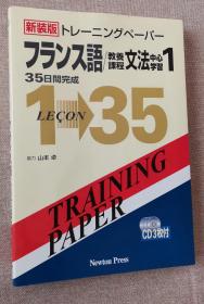 日文原版书 トレーニングペーパーフランス語／教養課程文法中心学習（1）新装版　３５日間完成 35天学法语 法语语法学习