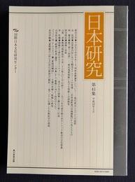 日文原版书 日本研究　第41集　国際日本文化研究センター紀要