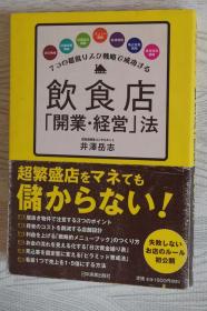 日文原版书 7つの超低リスク戦略で成功する飲食店「開業・経営」法 井澤岳志 餐饮店