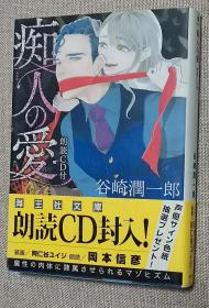 日文原版书 痴人の愛 朗読CD付 (海王社文庫)  谷崎 潤一郎 (著),‎ 阿仁谷 ユイジ (イラスト),‎ 岡本信彦 (その他)