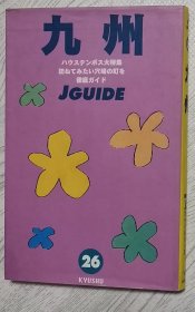 日文原版书 九州 (ジェイ・ガイド) 単行本 山と溪谷社大坂支局 (编さん) 旅游指南