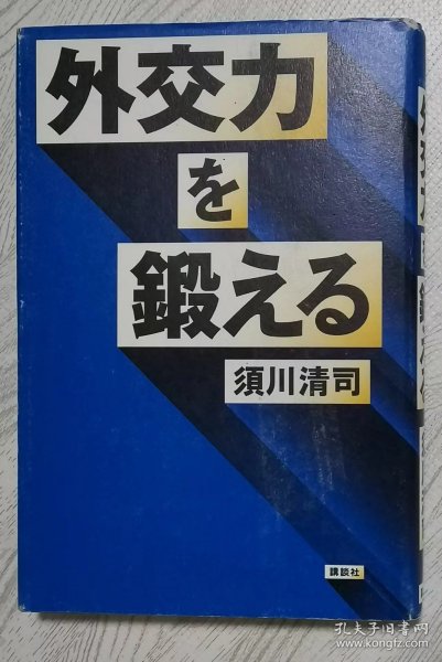 日文原版书 外交力を鍛える 単行本 – 2008/9/18 須川清司  (著)