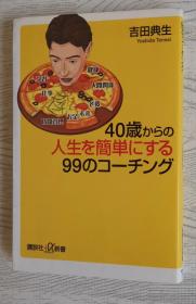 日文原版书 40歳からの人生を簡単にする99のコーチング　（講談社＋α新書） 吉田典生