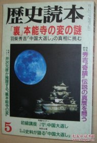 日文原版书 歴史雑志　「歴史読本」　１９９４年５月号　特集・「里」本能寺の変の谜