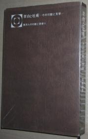 ◇日文原版书 李白と杜甫―その行动と文学 (1972年) (东洋人の行动と思想〈9〉)  高岛  俊男 (著)