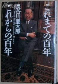 日文原版书 これまでの百年これからの百年 長谷川慶太郎/日本百年历史/未来