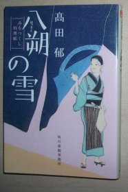 日文原版书 八朔の雪―みをつくし料理帖 (ハルキ文庫 た 19-1 時代小説文庫)  高田郁