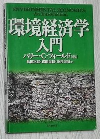 日文原版书 环境経済学入门 バリ-・Ｃ．　・フィ-ルド