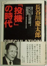 日文原版书「投機(スペキュレーション)」の時代 長谷川慶太郎
