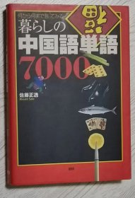 日文原版书 暮らしの中国语単语7000―何から何まで言ってみる 単行本 – 2002/5