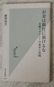 日文原版书 お金は银行に预けるな 金融リテラシーの基本と実践 (光文社新书) 2007/11/16 胜间和代  (著) 基础素养与实践