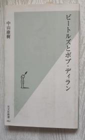 日文原版书 ビートルズとボブ・ディラン (光文社新书) 中山康树 (著) 甲壳虫乐队 披头士和鲍勃·迪伦